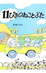 11ぴきのねことぶた／馬場のぼるのサムネイル