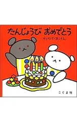 たんじょうびおめでとう／わかやまけんのサムネイル