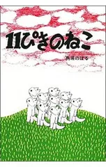11ぴきのねこ／馬場のぼるのサムネイル