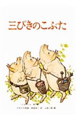 きつねとぶどう チャイルド絵本館 日本の名作1 - メルカリ