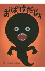 おばけだじょ／tupera tuperaのサムネイル