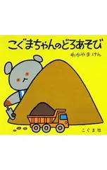 こぐまちゃんのどろあそび／わかやまけんのサムネイル