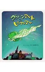 グリーンマントのピーマンマン／さくらともこのサムネイル