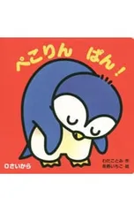 ぺこりん ぱん! 0さいから／和田琴美のサムネイル