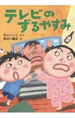 テレビのずるやすみ／村上しいこのサムネイル
