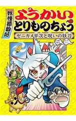 妖怪捕物帖 ゼニガメ平次と呪いの妖刀 ようかいとりものちょう 4／大崎悌造のサムネイル