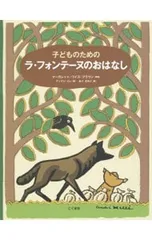 子どものためのラ・フォンテーヌのおはなし／La FontaineJean deのサムネイル