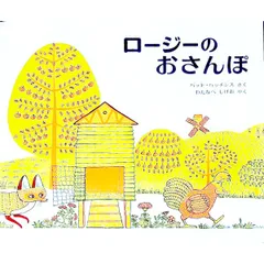 ロージーのおさんぽ／パット=ハッチンスのサムネイル