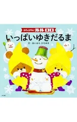 がんばれ!ルルロロ いっぱいゆきだるま／相原博之のサムネイル
