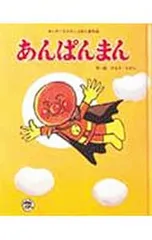 あんぱんまん／やなせたかしのサムネイル
