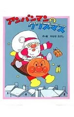 アンパンマンのクリスマス／やなせたかしのサムネイル