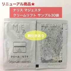 【リニューアルした新マジェスタの新しい夜用クリーム★】ナリス マジェスタ クリームリフト サンプル30袋のサムネイル