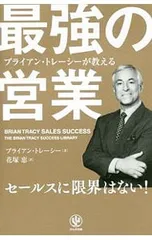 ブライアン・トレーシーが教える最強の営業／TracyBrianのサムネイル