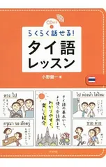【CD付】らくらく話せる!タイ語レッスン／小野健一のサムネイル
