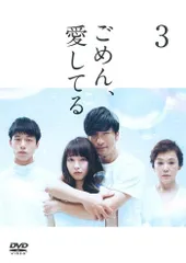 2026年最新】ごめん、愛してる dvdの人気アイテム - メルカリ