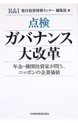 点検ガバナンス大改革 年金・機関投資家が問う、ニッポンの企業価値／格付投資情報センターのサムネイル