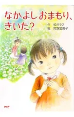 なかよしおまもり、きいた?／松井ラフのサムネイル
