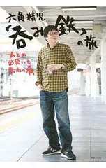 六角精児「呑み鉄」の旅 人との出会いも最高の肴／六角精児のサムネイル
