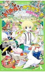 ドリトル先生のガブガブの本 【新訳】／ヒュー・ロフティングのサムネイル