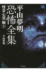 平山夢明恐怖全集 怪奇心霊編 1 竹書房文庫 - メルカリ