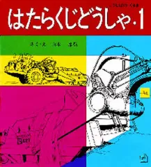 【中古】単行本(実用) ≪絵本≫ はたらくじどうしゃ 1 / 山本忠敬のサムネイル