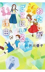 わたしがここにいる理由／片川優子のサムネイル