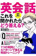 英会話これを聞かれたらどう答える?／藤沢慶已のサムネイル