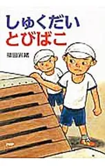 しゅくだいとびばこ／福田岩緒のサムネイル