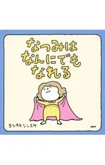 なつみはなんにでもなれる／ヨシタケシンスケのサムネイル