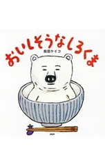 おいしそうなしろくま／柴田ケイコのサムネイル