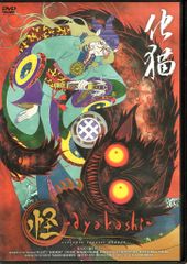 モノノ怪 怪 ayakashi 化猫 DVD - メルカリ
