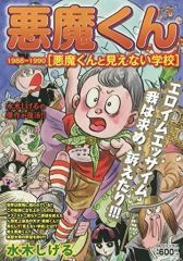 リイド社 SPコミックス 水木しげる 悪魔くん1988―1990 全1巻 初版