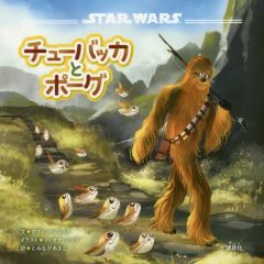 【中古】単行本(実用) ≪絵本≫ STAR WARS チューバッカとポーグ