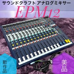 ☆動作品 美品 サウンドクラフト EPM12 コンパクト アナログミキサー