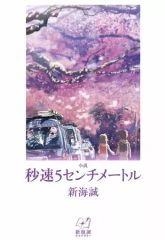 台湾限定 秒速5センチメートル 非売品特典A3ポスター - メルカリ
