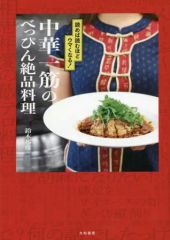 【中古】単行本(実用) ≪料理・グルメ≫ 中華一筋のべっぴん絶品料理 読めば読むほどウマくなる!
