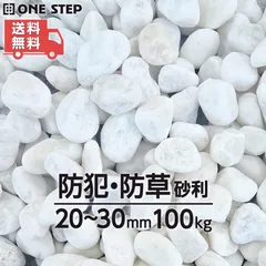 玉砂利 白【雑草対策 100kg】 庭 砂利石  庭石 敷石  お洒落な玉石 白 砕石 外構  ホワイト※22761のサムネイル