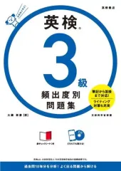 【中古】単行本(実用) ≪英語≫ 英検3級 頻出度別問題集