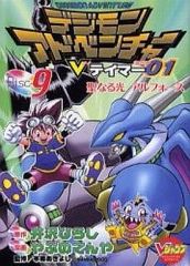[중고] B6 코믹 디지몬 어드벤처 V 테이머 01(완)(9) / 야부노텐야
