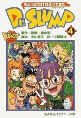 ちょっとだけかえってきたDr.スランプ 3 4 全巻セット 鳥山明