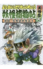 妖怪捕物帖 激闘!雪地獄妖怪富士 天怪篇弐 ようかいとりものちょう 6／大崎悌造のサムネイル