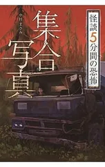 怪談5分間の恐怖 集合写真／中村まさみのサムネイル