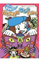 かくされたもじのひみつ／山本省三のサムネイル