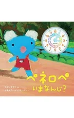 ペネロペ いまなんじ?／ひがしかずこのサムネイル
