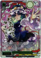 楽園の最高裁判長 四季映姫 SP - メルカリ