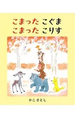 こまったこぐま こまったこりす／加古里子のサムネイル