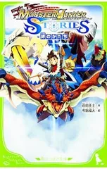 モンスターハンターストーリーズ 絆のかたち／前田圭士のサムネイル