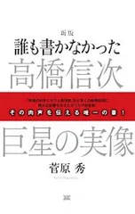 誰も書かなかった高橋信次巨星の実像／菅原秀のサムネイル