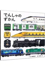 でんしゃのずかん／五十嵐美和子のサムネイル