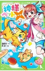神様ペット× 幸運のノラネコ／廣嶋玲子のサムネイル